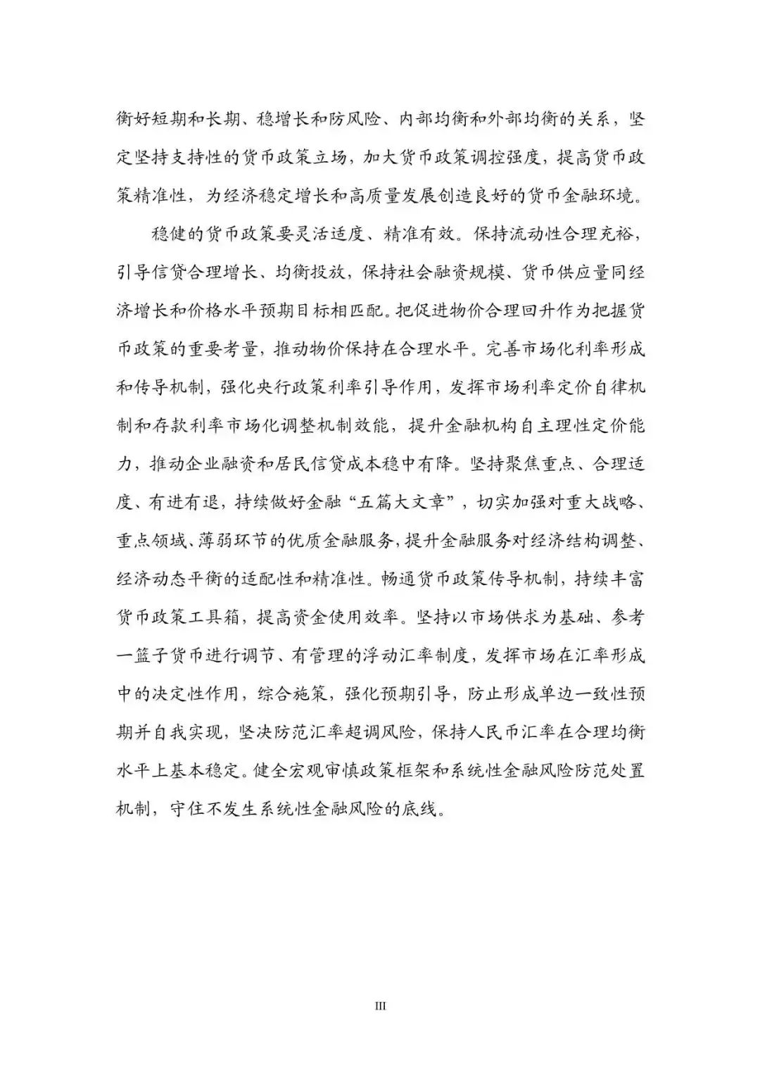2024年第三季度中国货币政策执行报告