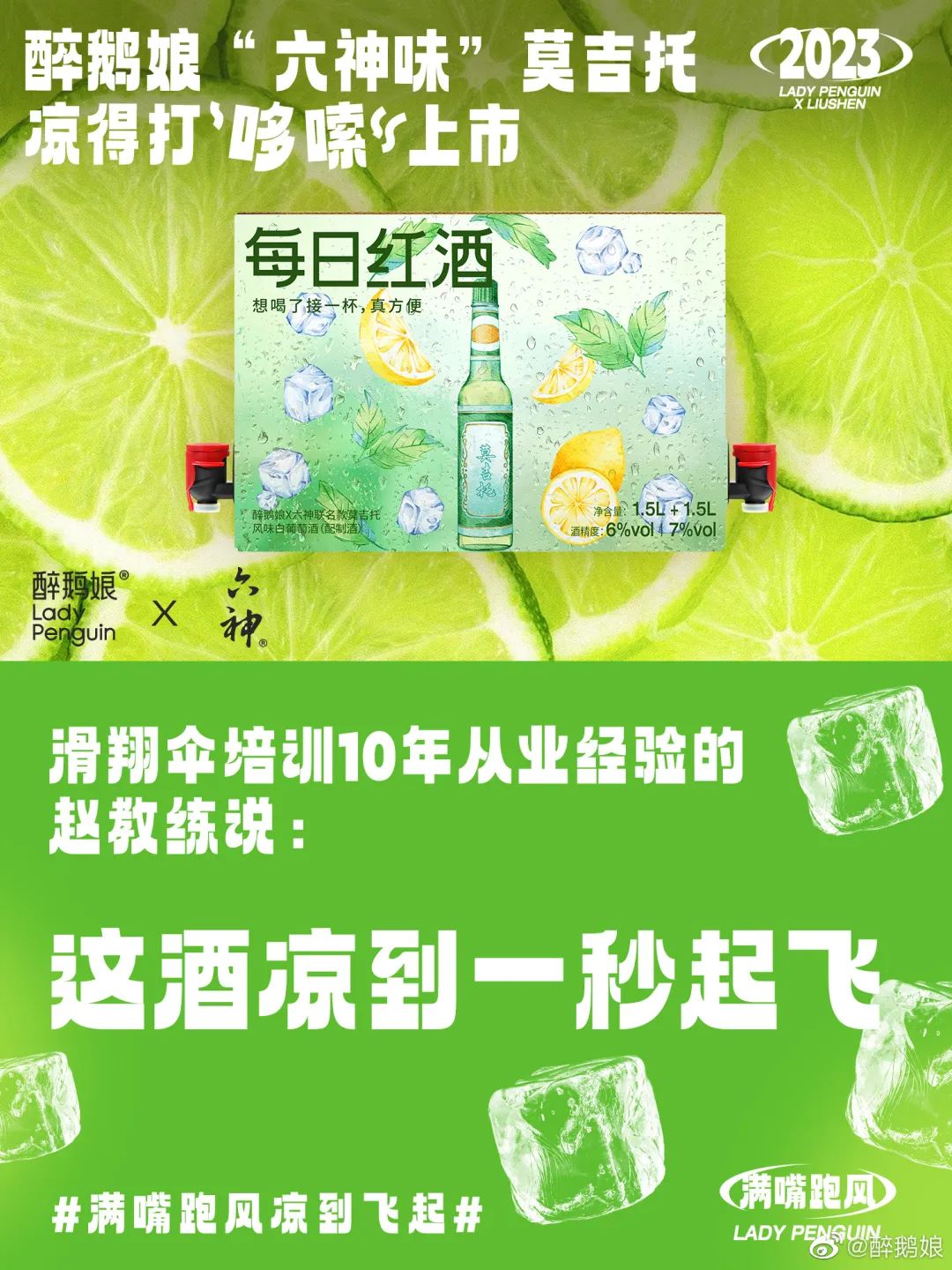 六神出莫吉托?让你满嘴跑风,凉到飞起!