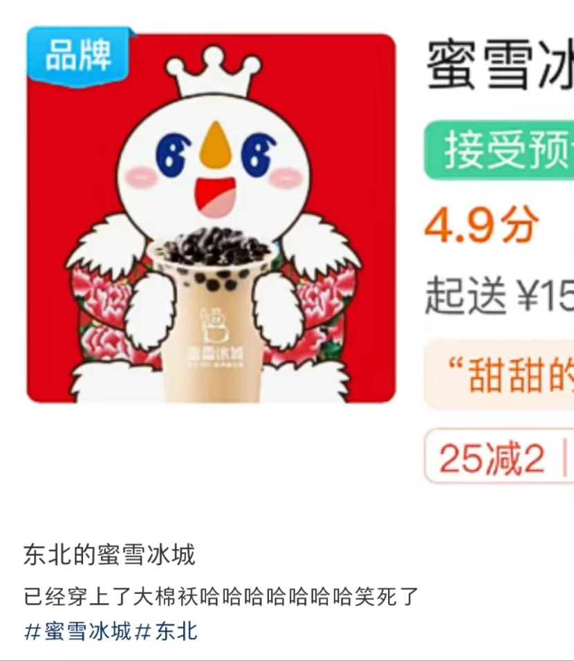 蜜雪冰城&ldquo;阴间&rdquo;营销被嘲，网友：黑雪碳城！