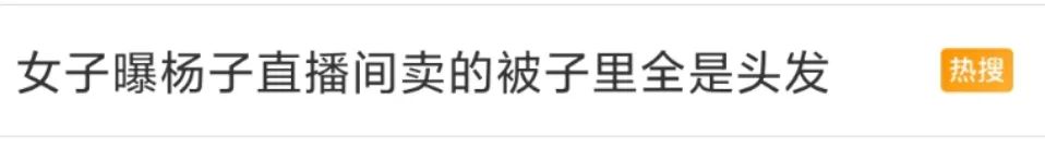 一根头发,“绊翻”杨子