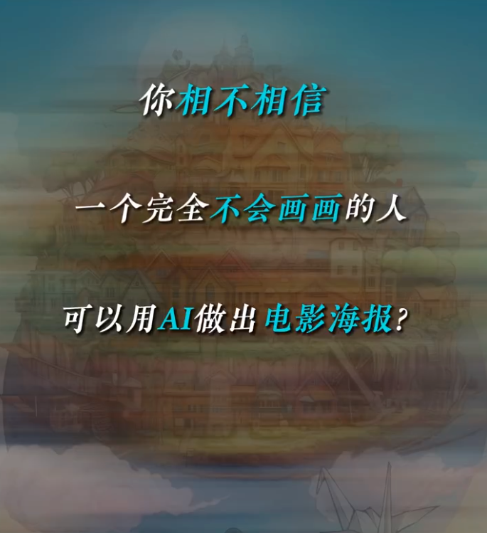 秒杀设计师？《去你的岛》电影海报惹争议！用AI制作，4个步骤，出图9张！网友：你用AI，就别怪观众看枪版了