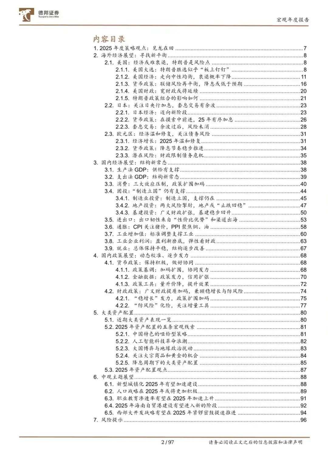 97页报告!2025年经济政策及资产配置展望