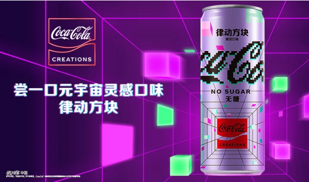 抢先推出“元宇宙”饮料,可口可乐赢麻了