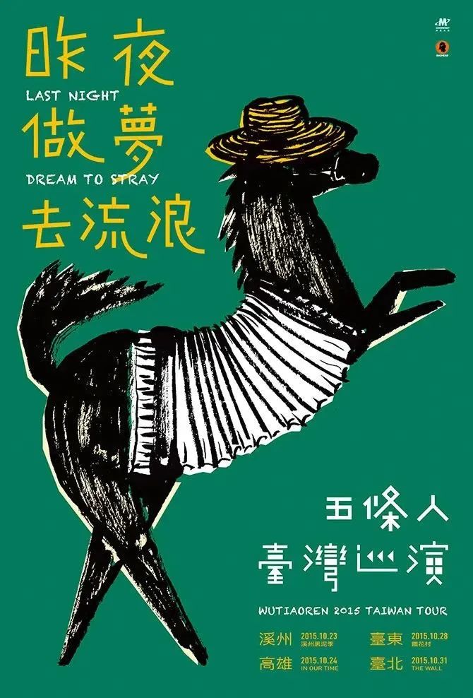 五条人的乐队海报设计,松弛感让我发疯