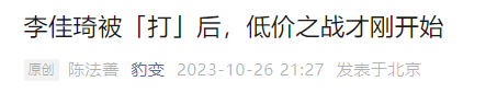 京东、李佳琦 ，公关战围观指南