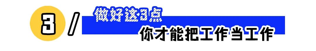过度在乎工作，只会让你吃力不讨好？