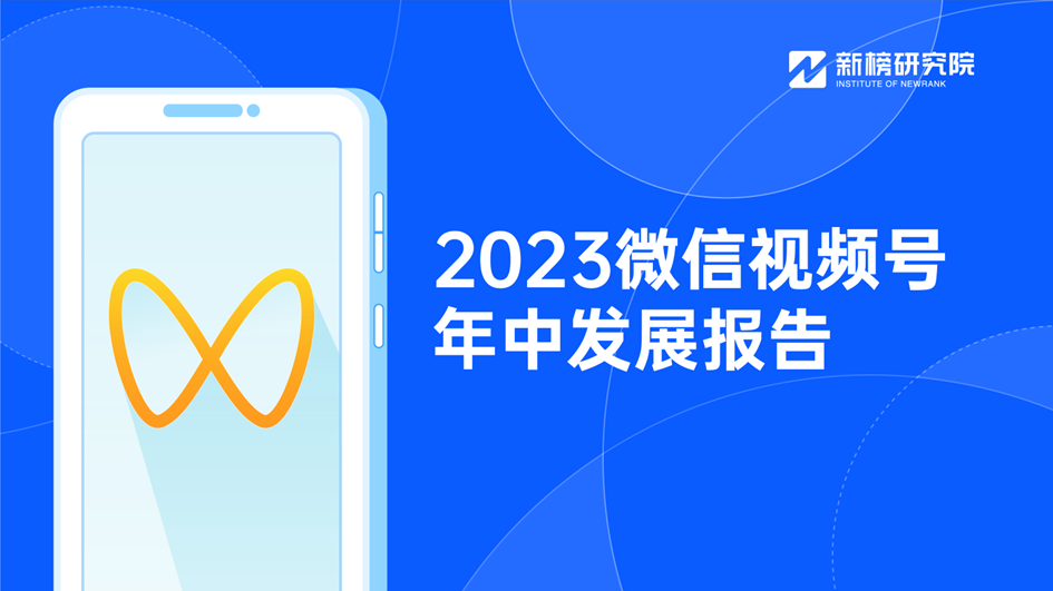 《2023微信视频号年中发展报告》发布,视频号拐点何时到来?