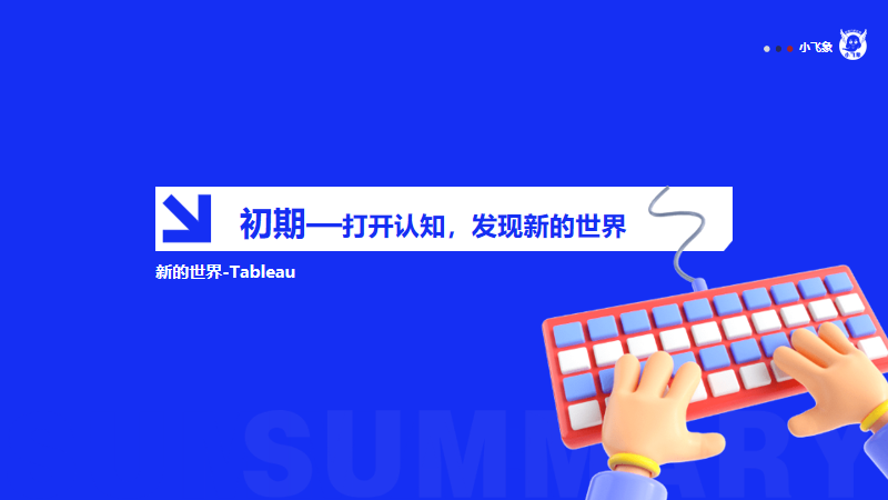 数据大佬的成长经验分享 | 我的非典型数据分析之路
