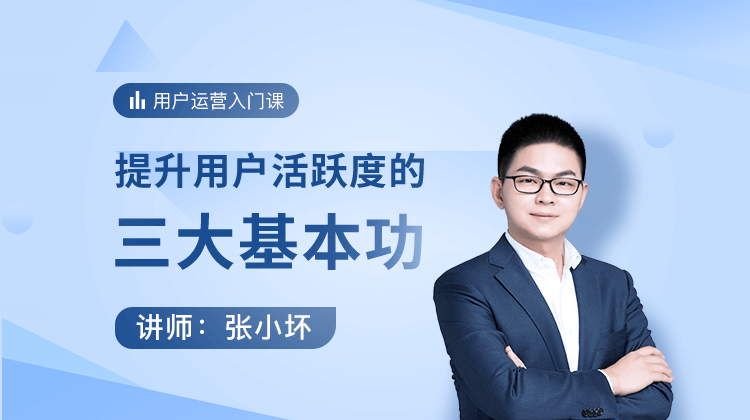 用户运营入门课 banner.png
