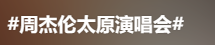粥饼伦新广告出街，周杰伦怎么看？