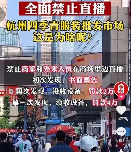 直播带货，在&ldquo;电商之都&rdquo;被封杀了