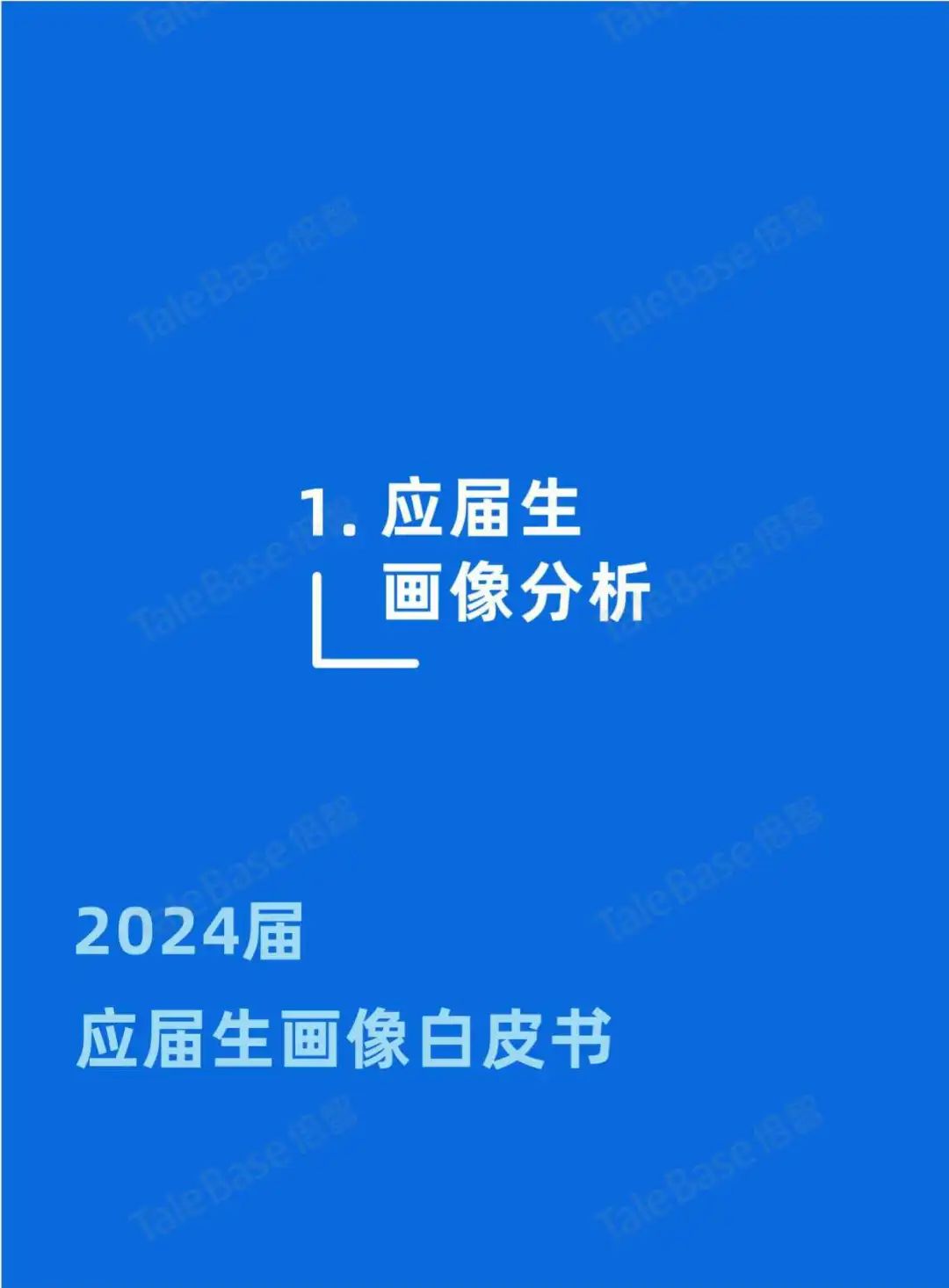 2024应届生画像白皮书:工作氛围成首选