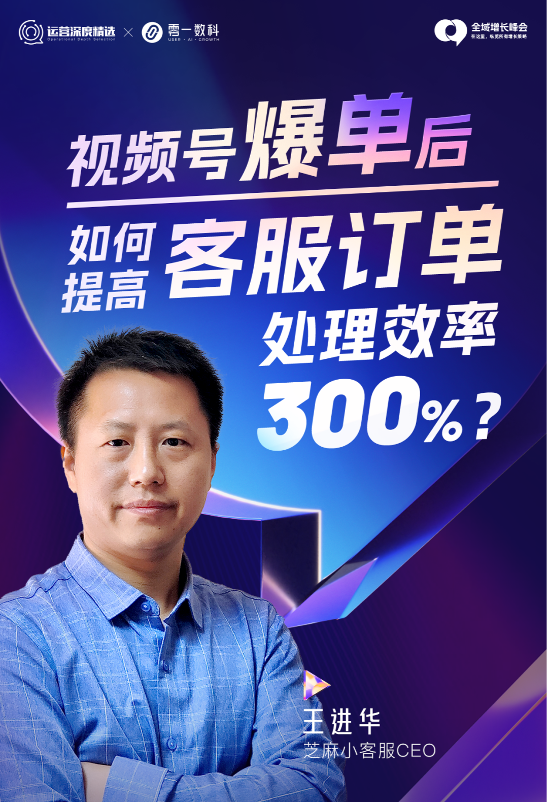 视频号爆单后,如何提高客服订单处理效率300%?丨访谈实录