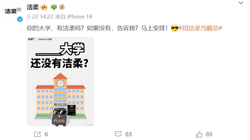 洁柔,霸总营销教科书!