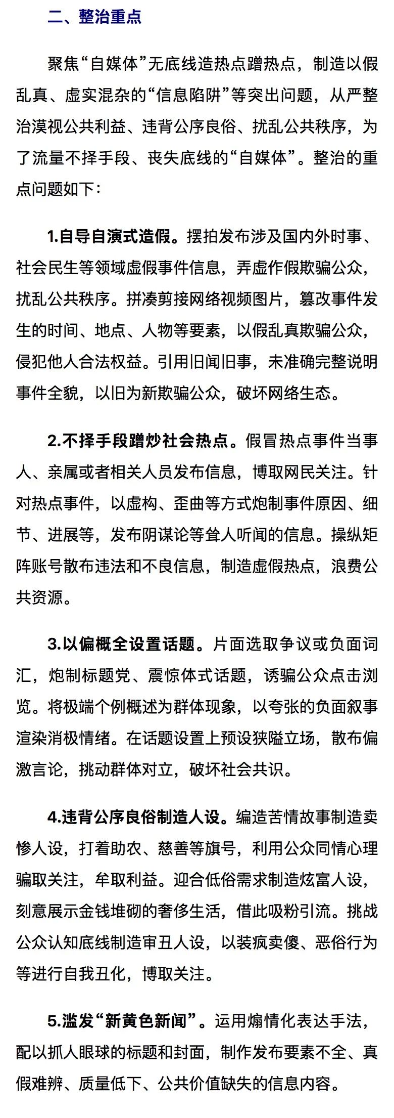 2024“清朗”行动,都整治了谁?(上)