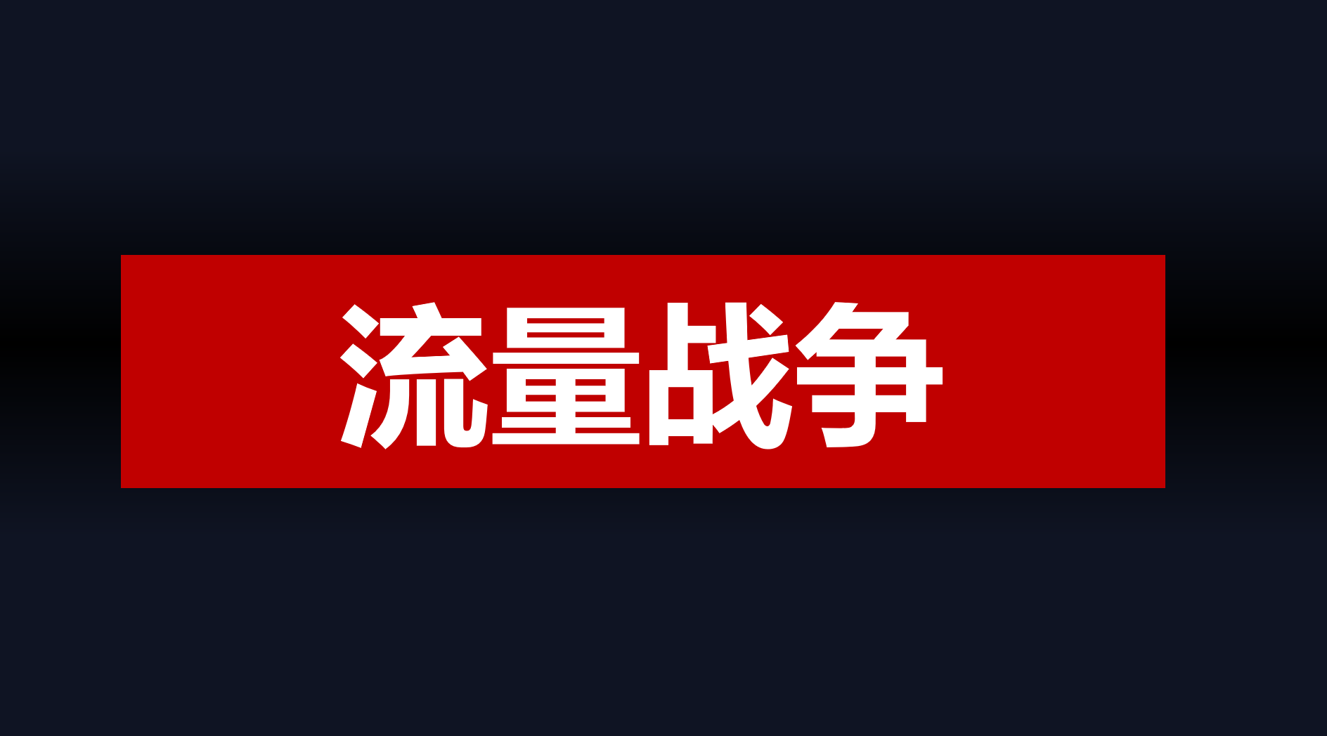 万字总结|快准狠打爆流量的3个原则:渠道、品牌和广告 万字总结|快准狠打爆流量的3个原则:渠道、品牌和广告