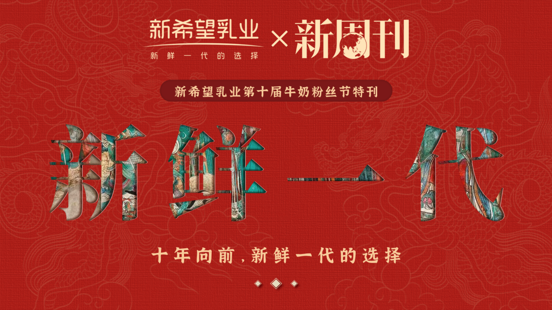 成为&ldquo;新一代用户企业&rdquo;，新希望乳业第十届牛奶粉丝节尽展品牌&ldquo;撩拨力&rdquo;