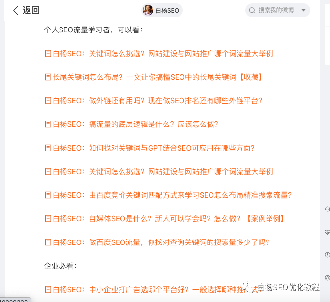 白杨SEO:关于微博流量,你不知道的10条实战干货分享【必看】