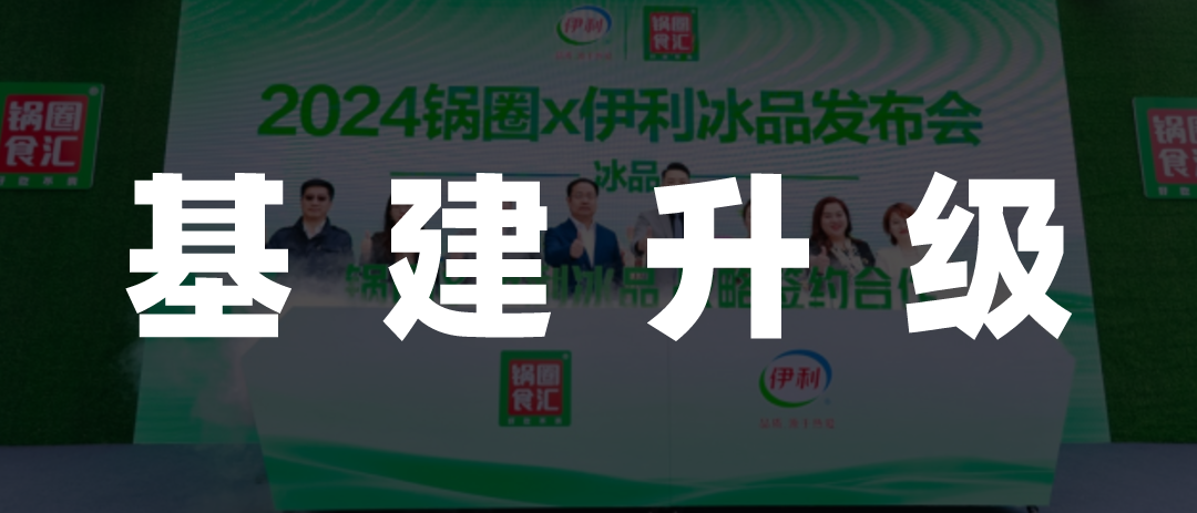 夏季新品发布,锅圈通过“社区央厨”战略打开全天候模式