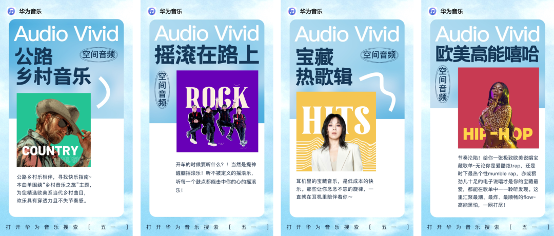 这个五一，华为音乐为你带来出行听音新体验！