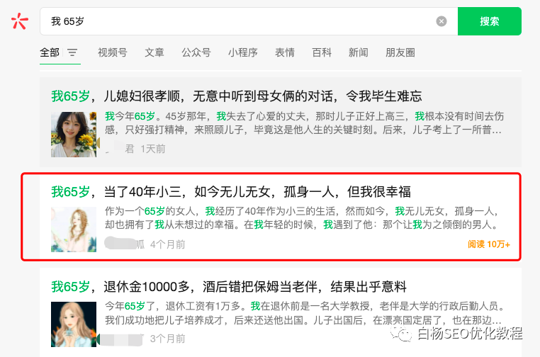 白杨SEO:“李佳琦”正在成为公众号爆文,做新媒体SEO该如何对待?