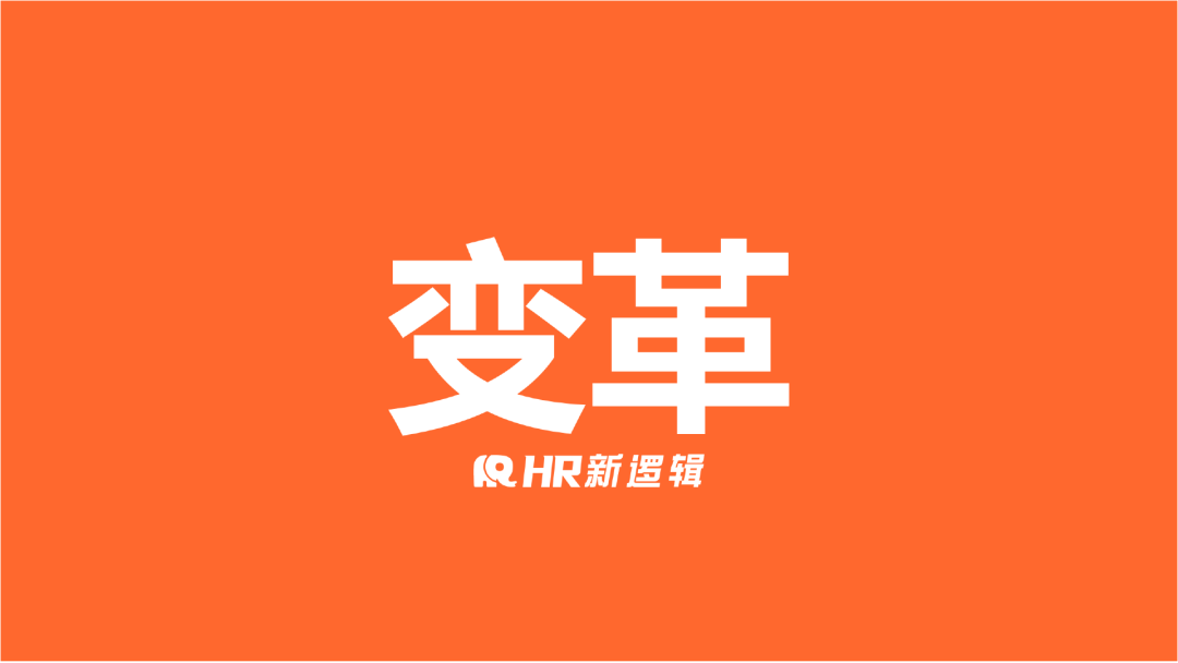 2023年HR的十大关键词
