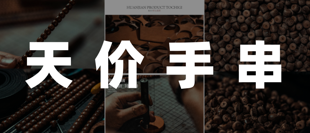 天价手串，年轻人的新泡泡玛特？
