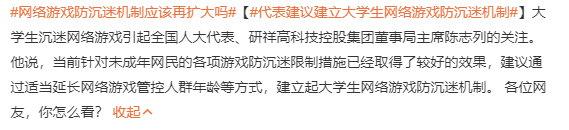 代表建议大学生也要游戏防沉迷,旗下企业曾折戟游戏业 | 游戏干线