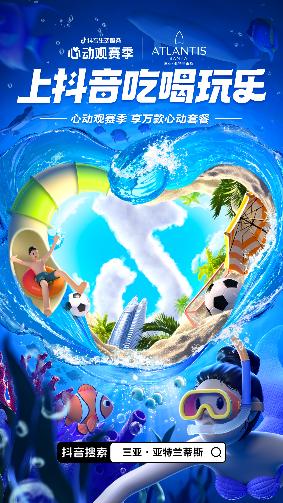 一场覆盖吃喝玩乐的世界杯营销,抖音生活服务“心动”破局