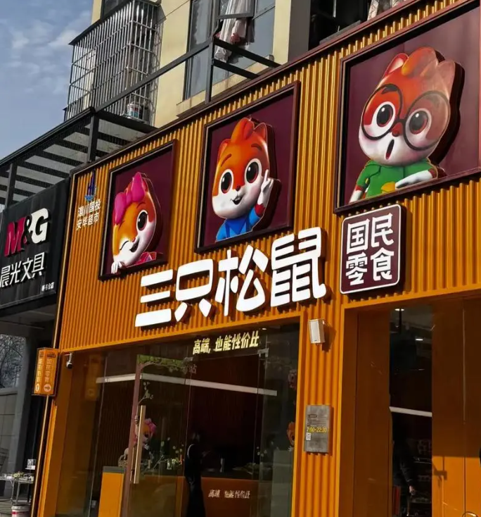三只松鼠收购爱零食,量贩零食赛道或将三足鼎立?