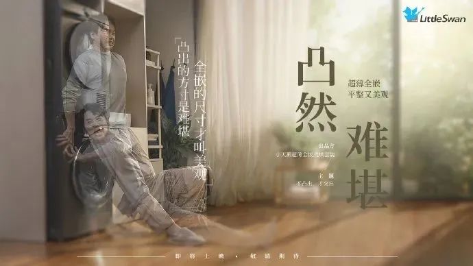 “凸”出布局的吐槽狂欢,小天鹅的推新营销玩这么野?