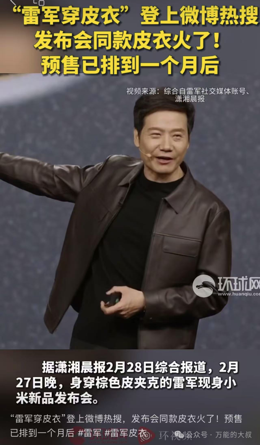 &ldquo;雷军皮衣&rdquo;出圈，算小米公关事故吗？