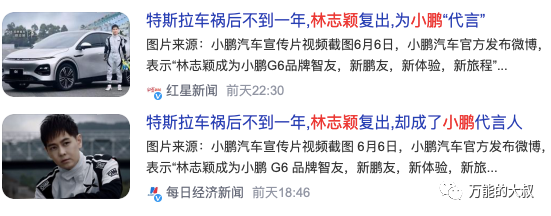 缺话题?缺流量?快把“林志颖代言小鹏”的考卷抄走