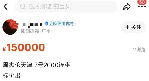 15万的周杰伦演唱会天价门票,刺痛了谁?
