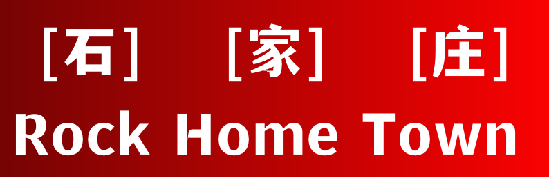 杀不死的石家庄争议重重,摇滚之城能像村超足球一样出圈吗?