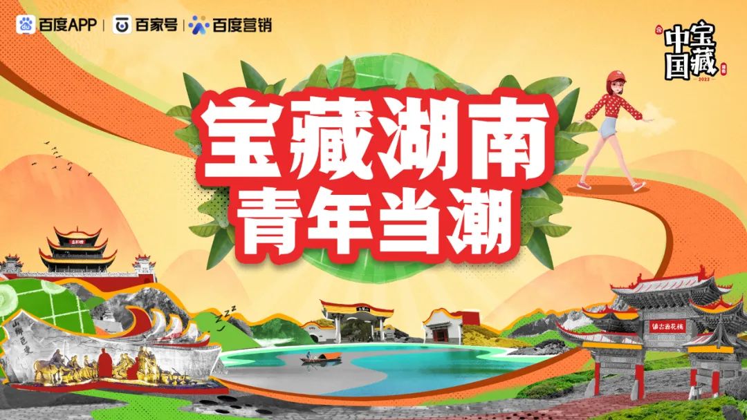 一座城市如何打造IP效应？ 看《宝藏湖南》破题出新