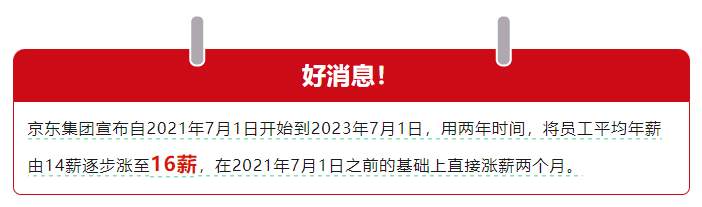 京东人狠话不多:涨薪100%