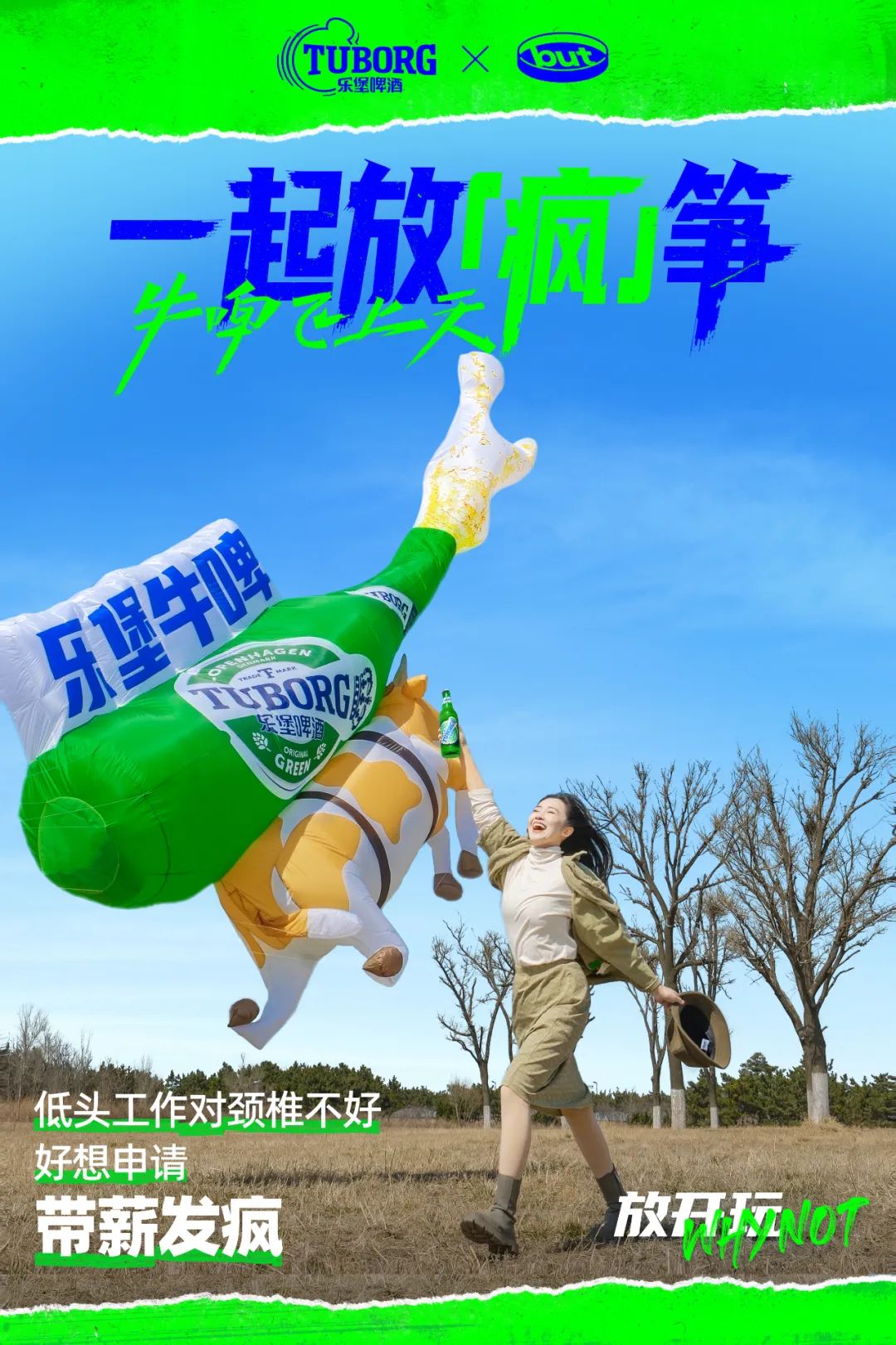 牛&ldquo;啤&rdquo;吹上天，乐堡放&ldquo;疯&rdquo;筝打上愚人节巅峰赛