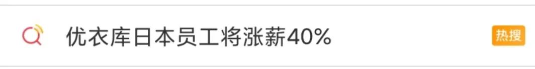 别人入冬他涨薪,优衣库底气何在?