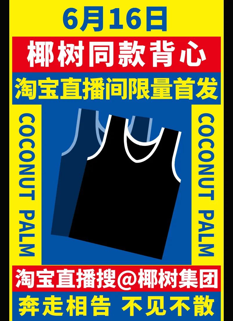 男模背心火出圈,椰树“擦边”到了淘宝