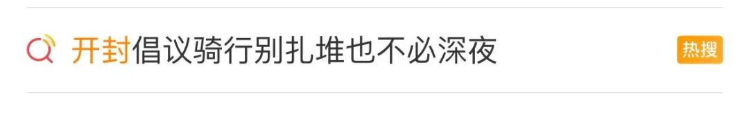 其实，年轻人并不喜欢&ldquo;夜骑开封&rdquo;！
