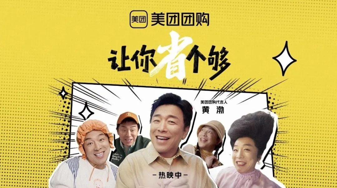 美团请黄渤拍了一支TVC，笑点背后是痛点