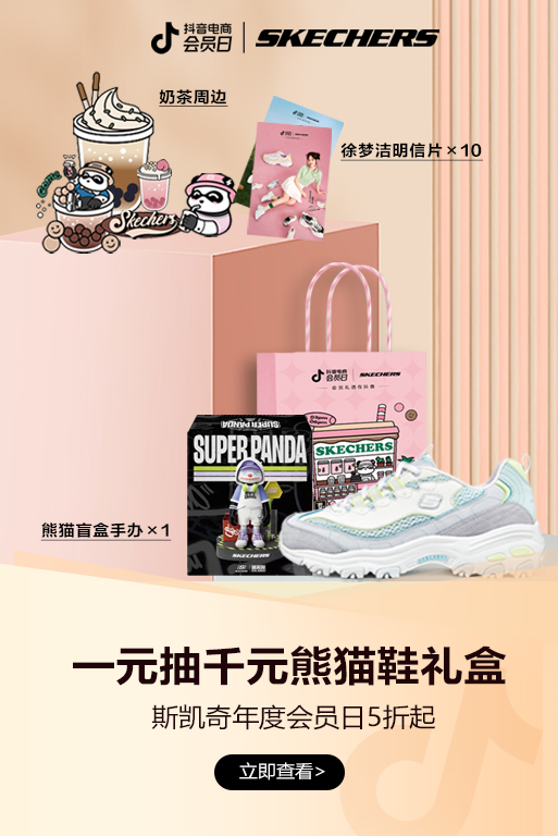 斯凯奇开始卖奶茶了,斯凯奇和抖音电商会员日组局让你甜一夏!