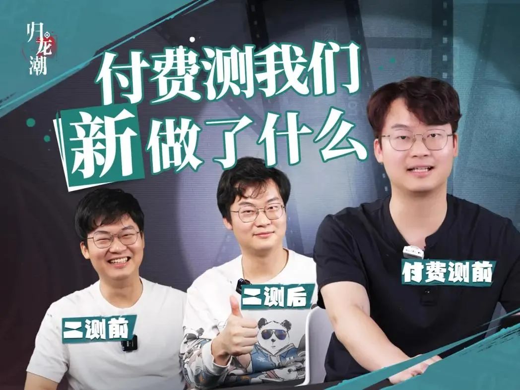 两次测试仅隔三个月，《归龙潮》能否&ldquo;快&rdquo;工出细活？