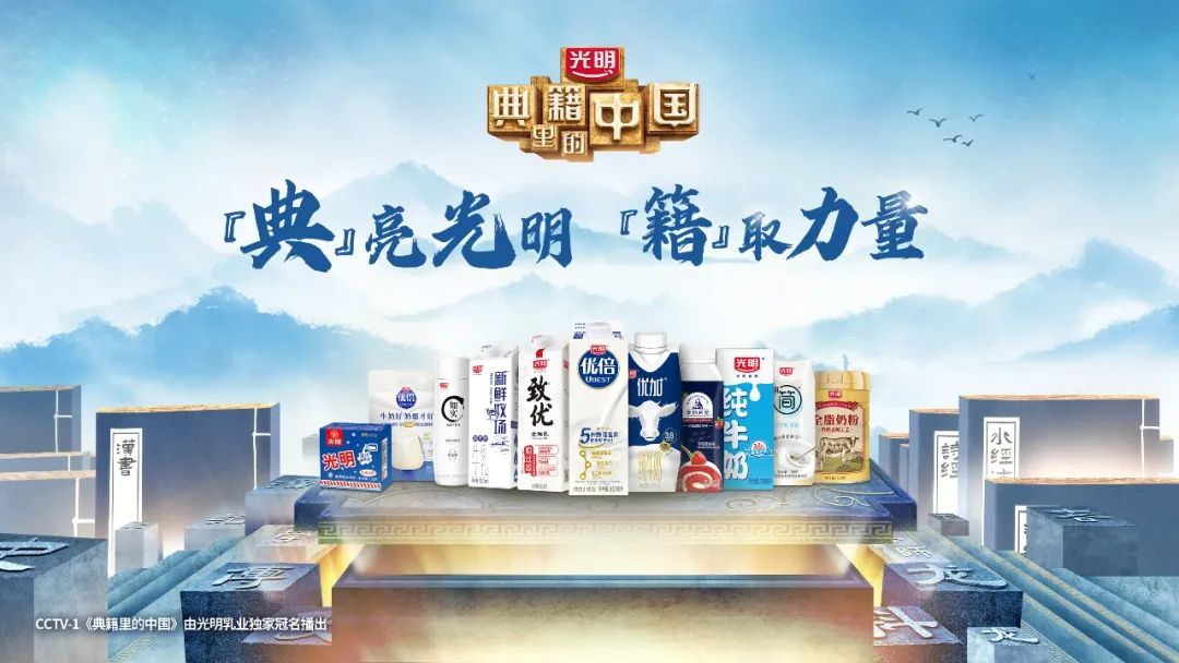 光明乳业X《典籍里的中国》：如何将热门综艺的价值变成品牌资产？