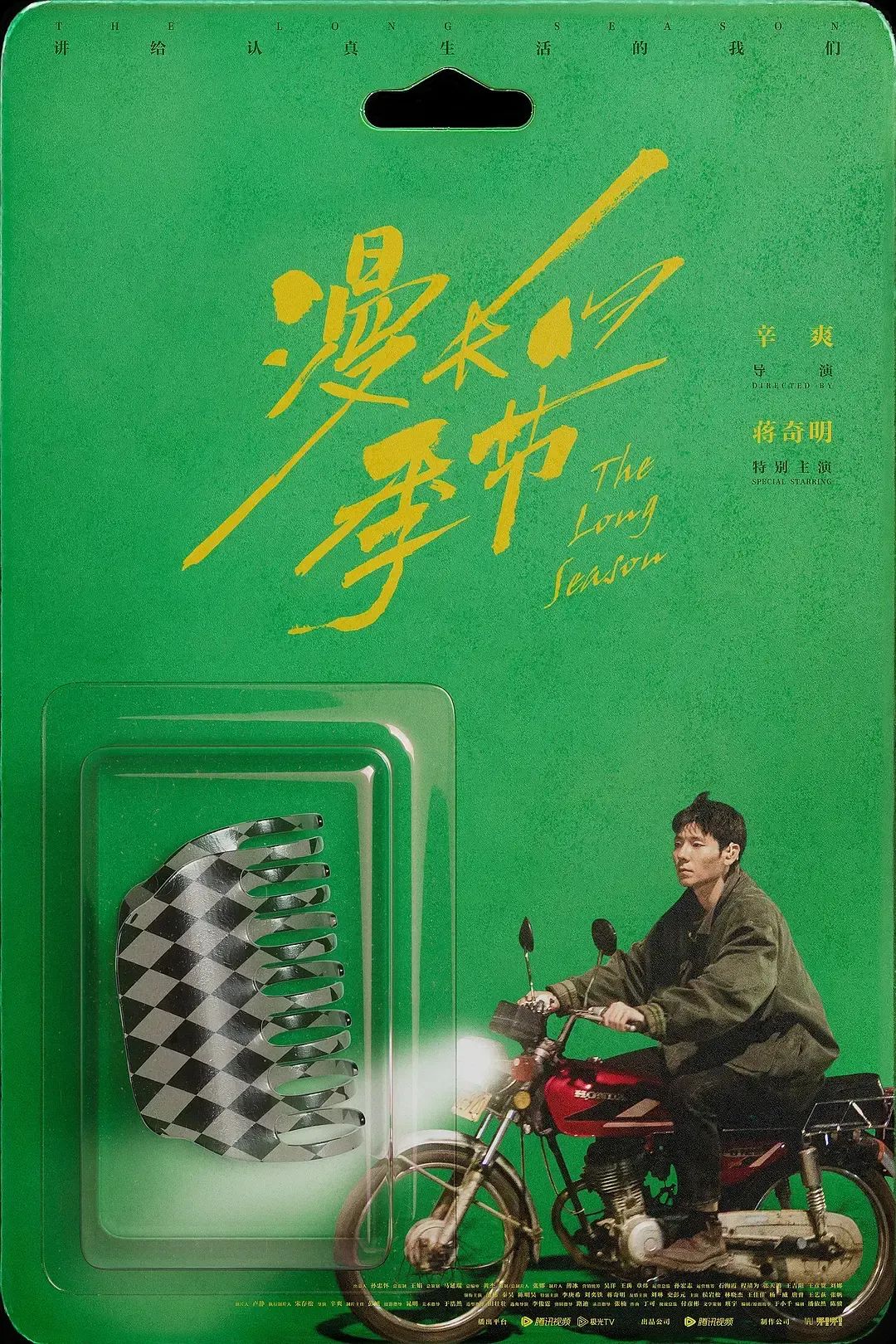 《漫长的季节》海报,后劲很强
