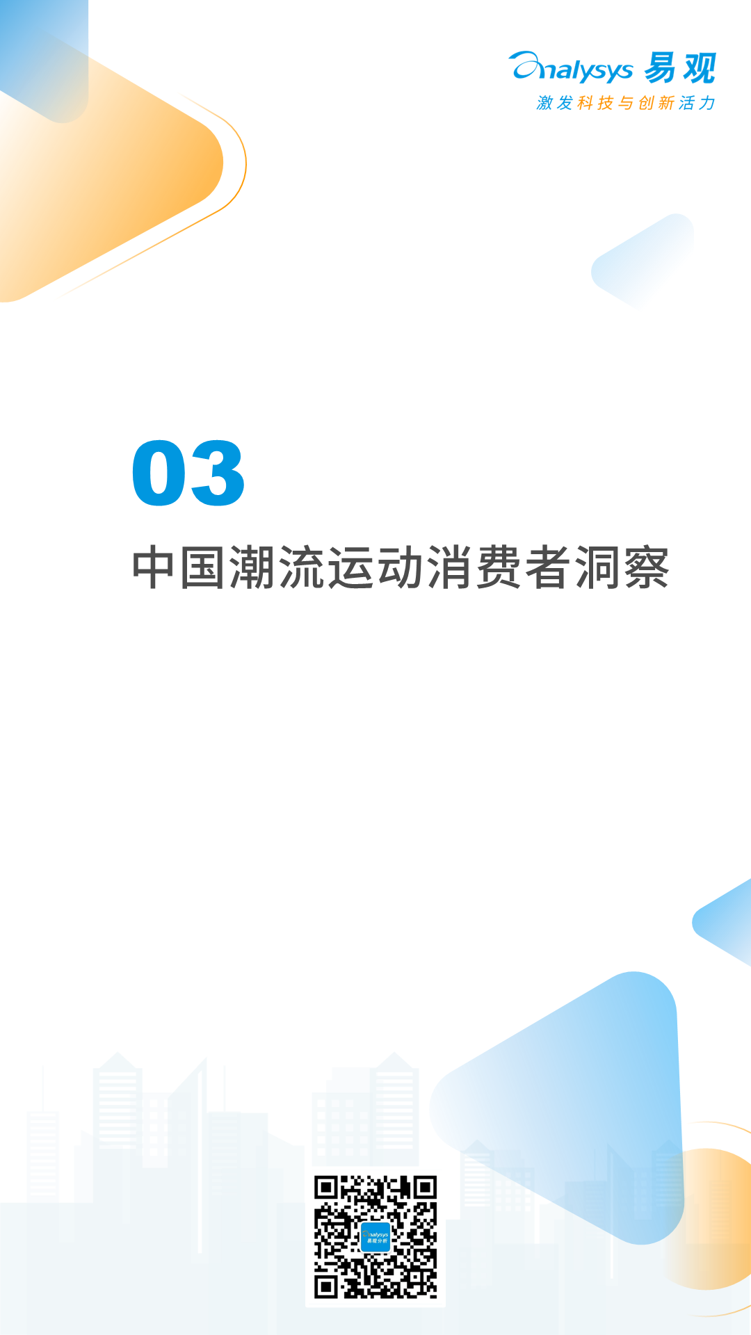 2022年中国潮流运动消费发展白皮书