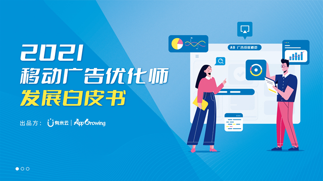 2021移动广告优化师发展白皮书01.png