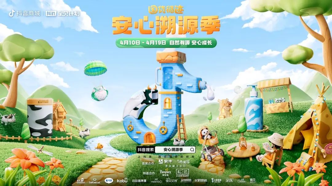 国货母婴品牌如何走近消费者?抖音电商溯源季提供解法
