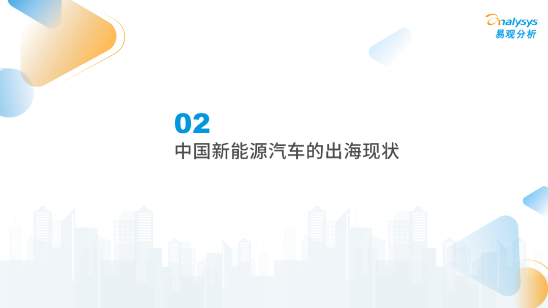 2022年中国新能源汽车出海市场发展洞察